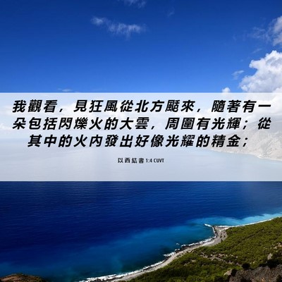 Picture 06 - 以 西 結 書 1:4 CUVT - 我 觀 看 ， 見 狂 風 從 北 方 颳 來 - Bible Verse Picture