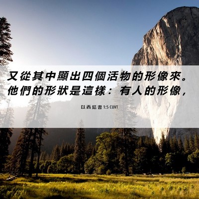 Picture 06 - 以 西 結 書 1:5 CUVT - 又 從 其 中 顯 出 四 個 活 物 的 形 - Bible Verse Picture
