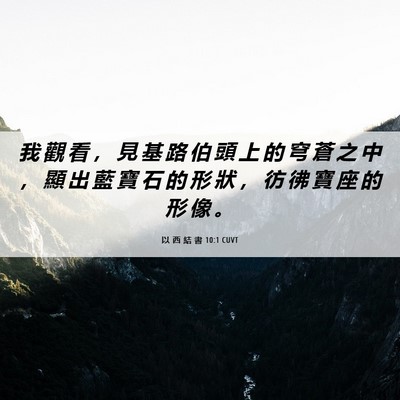 Picture 06 - 以 西 結 書 10:1 CUVT - 我 觀 看 ， 見 基 路 伯 頭 上 的 穹 - Bible Verse Picture