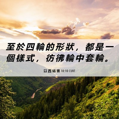 Picture 06 - 以 西 結 書 10:10 CUVT - 至 於 四 輪 的 形 狀 ， 都 是 一 個 - Bible Verse Picture