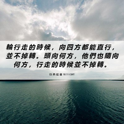 Picture 06 - 以 西 結 書 10:11 CUVT - 輪 行 走 的 時 候 ， 向 四 方 都 能 - Bible Verse Picture