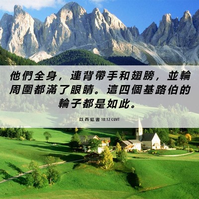 Picture 06 - 以 西 結 書 10:12 CUVT - 他 們 全 身 ， 連 背 帶 手 和 翅 膀 - Bible Verse Picture