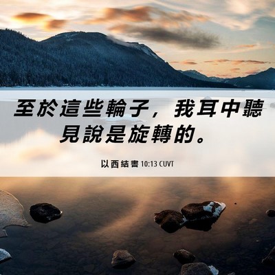 Picture 06 - 以 西 結 書 10:13 CUVT - 至 於 這 些 輪 子 ， 我 耳 中 聽 見 - Bible Verse Picture