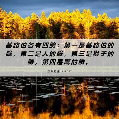 Picture 06 - 以 西 結 書 10:14 CUVT - 基 路 伯 各 有 四 臉 ： 第 一 是 基 - Bible Verse Picture