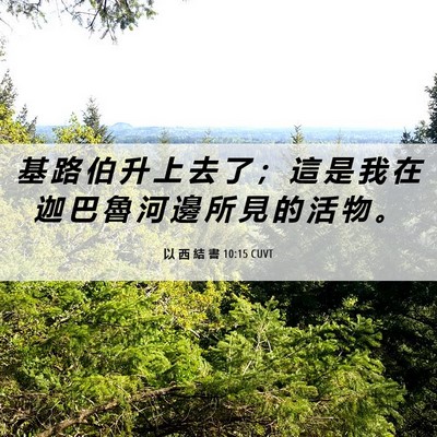 Picture 06 - 以 西 結 書 10:15 CUVT - 基 路 伯 升 上 去 了 ； 這 是 我 在 - Bible Verse Picture