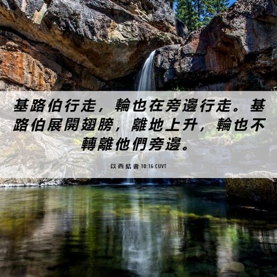 Picture 06 - 以 西 結 書 10:16 CUVT - 基 路 伯 行 走 ， 輪 也 在 旁 邊 行 - Bible Verse Picture