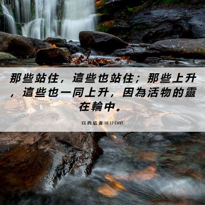 Picture 06 - 以 西 結 書 10:17 CUVT - 那 些 站 住 ， 這 些 也 站 住 ； 那 - Bible Verse Picture