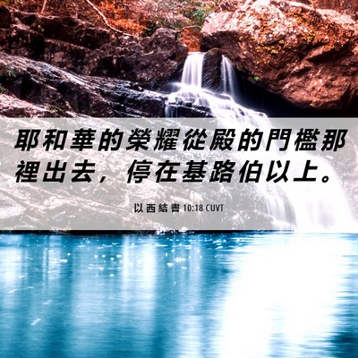 Picture 06 - 以 西 結 書 10:18 CUVT - 耶 和 華 的 榮 耀 從 殿 的 門 檻 那 - Bible Verse Picture