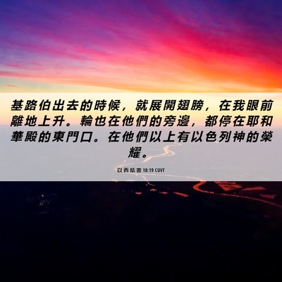 Picture 06 - 以 西 結 書 10:19 CUVT - 基 路 伯 出 去 的 時 候 ， 就 展 開 - Bible Verse Picture