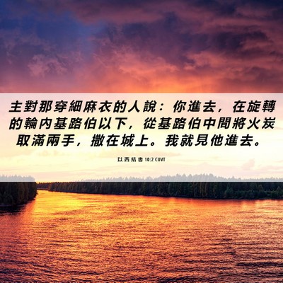 Picture 06 - 以 西 結 書 10:2 CUVT - 主 對 那 穿 細 麻 衣 的 人 說 ： 你 - Bible Verse Picture
