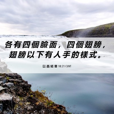 Picture 06 - 以 西 結 書 10:21 CUVT - 各 有 四 個 臉 面 ， 四 個 翅 膀 ， - Bible Verse Picture
