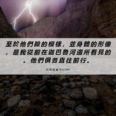 Picture 06 - 以 西 結 書 10:22 CUVT - 至 於 他 們 臉 的 模 樣 ， 並 身 體 - Bible Verse Picture