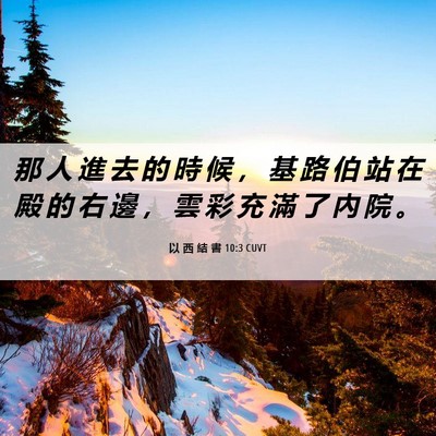 Picture 06 - 以 西 結 書 10:3 CUVT - 那 人 進 去 的 時 候 ， 基 路 伯 站 - Bible Verse Picture