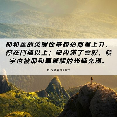 Picture 06 - 以 西 結 書 10:4 CUVT - 耶 和 華 的 榮 耀 從 基 路 伯 那 裡 - Bible Verse Picture