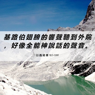 Picture 06 - 以 西 結 書 10:5 CUVT - 基 路 伯 翅 膀 的 響 聲 聽 到 外 院 - Bible Verse Picture