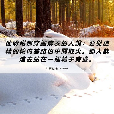 Picture 06 - 以 西 結 書 10:6 CUVT - 他 吩 咐 那 穿 細 麻 衣 的 人 說 ： - Bible Verse Picture