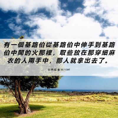 Picture 06 - 以 西 結 書 10:7 CUVT - 有 一 個 基 路 伯 從 基 路 伯 中 伸 - Bible Verse Picture