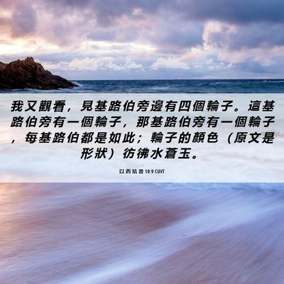 Picture 06 - 以 西 結 書 10:9 CUVT - 我 又 觀 看 ， 見 基 路 伯 旁 邊 有 - Bible Verse Picture