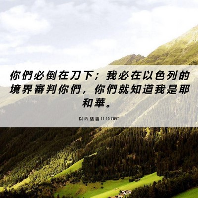 Picture 06 - 以 西 結 書 11:10 CUVT - 你 們 必 倒 在 刀 下 ； 我 必 在 以 - Bible Verse Picture
