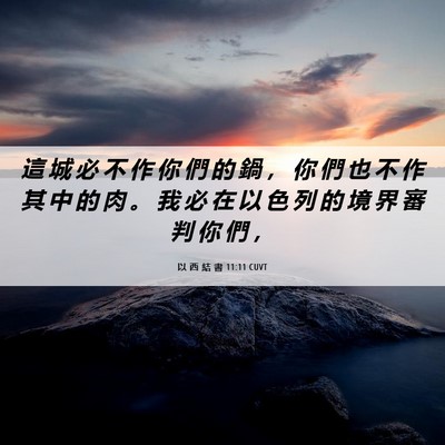 Picture 06 - 以 西 結 書 11:11 CUVT - 這 城 必 不 作 你 們 的 鍋 ， 你 們 - Bible Verse Picture