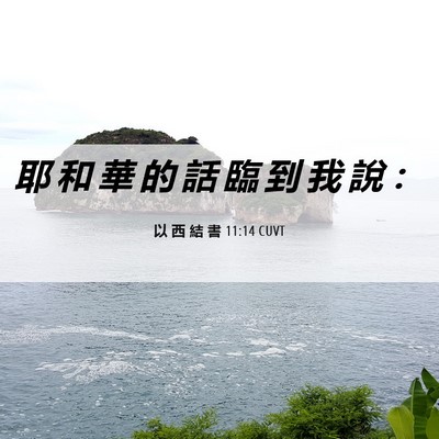 Picture 06 - 以 西 結 書 11:14 CUVT - 耶 和 華 的 話 臨 到 我 說 - Bible Verse Picture