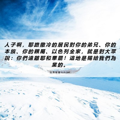 Picture 06 - 以 西 結 書 11:15 CUVT - 人 子 啊 ， 耶 路 撒 冷 的 居 民 對 - Bible Verse Picture