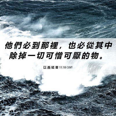 Picture 06 - 以 西 結 書 11:18 CUVT - 他 們 必 到 那 裡 ， 也 必 從 其 中 - Bible Verse Picture
