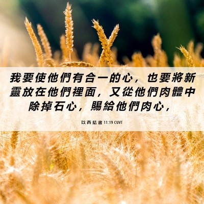 Picture 06 - 以 西 結 書 11:19 CUVT - 我 要 使 他 們 有 合 一 的 心 ， 也 - Bible Verse Picture