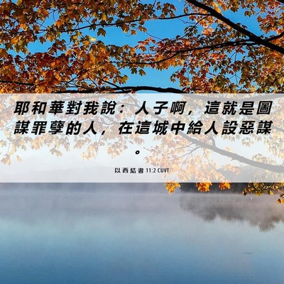Picture 06 - 以 西 結 書 11:2 CUVT - 耶 和 華 對 我 說 ： 人 子 啊 ， 這 - Bible Verse Picture