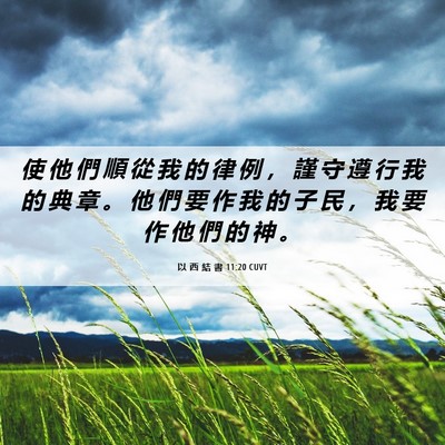 Picture 06 - 以 西 結 書 11:20 CUVT - 使 他 們 順 從 我 的 律 例 ， 謹 守 - Bible Verse Picture