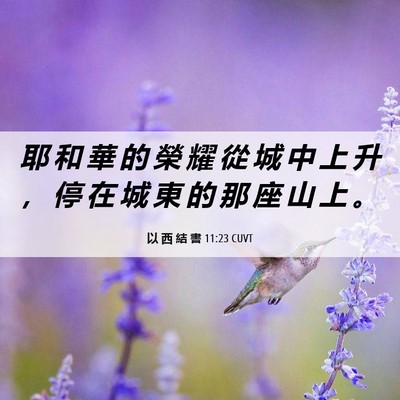 Picture 06 - 以 西 結 書 11:23 CUVT - 耶 和 華 的 榮 耀 從 城 中 上 升 ， - Bible Verse Picture