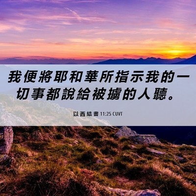 Picture 06 - 以 西 結 書 11:25 CUVT - 我 便 將 耶 和 華 所 指 示 我 的 一 - Bible Verse Picture