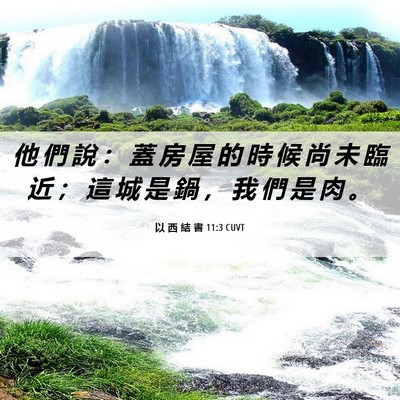 Picture 06 - 以 西 結 書 11:3 CUVT - 他 們 說 ： 蓋 房 屋 的 時 候 尚 未 - Bible Verse Picture