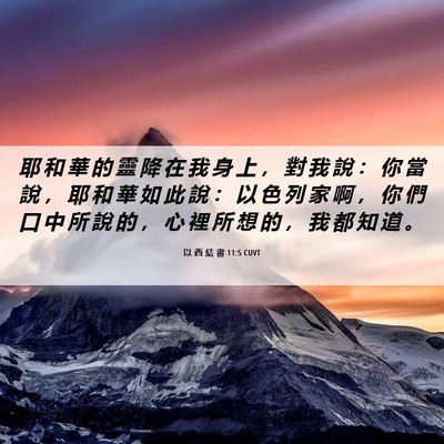Picture 06 - 以 西 結 書 11:5 CUVT - 耶 和 華 的 靈 降 在 我 身 上 ， 對 - Bible Verse Picture
