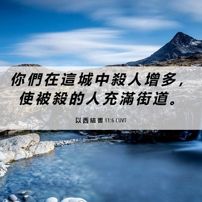 Picture 06 - 以 西 結 書 11:6 CUVT - 你 們 在 這 城 中 殺 人 增 多 ， 使 - Bible Verse Picture