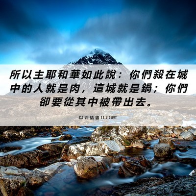 Picture 06 - 以 西 結 書 11:7 CUVT - 所 以 主 耶 和 華 如 此 說 ： 你 們 - Bible Verse Picture