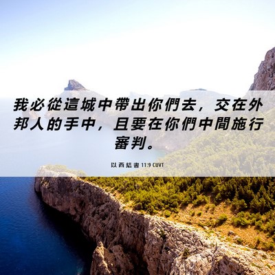 Picture 06 - 以 西 結 書 11:9 CUVT - 我 必 從 這 城 中 帶 出 你 們 去 ， - Bible Verse Picture