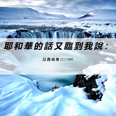 Picture 06 - 以 西 結 書 12:1 CUVT - 耶 和 華 的 話 又 臨 到 我 說 - Bible Verse Picture