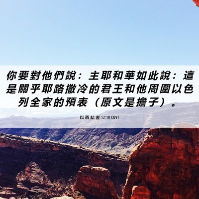 Picture 06 - 以 西 結 書 12:10 CUVT - 你 要 對 他 們 說 ： 主 耶 和 華 如 - Bible Verse Picture