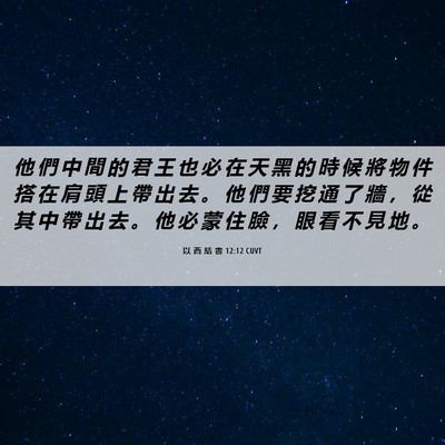 Picture 06 - 以 西 結 書 12:12 CUVT - 他 們 中 間 的 君 王 也 必 在 天 黑 - Bible Verse Picture