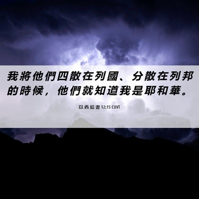 Picture 06 - 以 西 結 書 12:15 CUVT - 我 將 他 們 四 散 在 列 國 、 分 散 - Bible Verse Picture