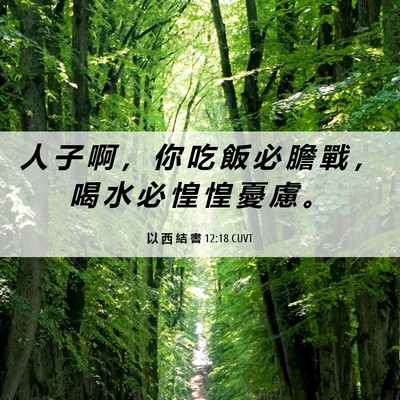 Picture 06 - 以 西 結 書 12:18 CUVT - 人 子 啊 ， 你 吃 飯 必 膽 戰 ， 喝 - Bible Verse Picture