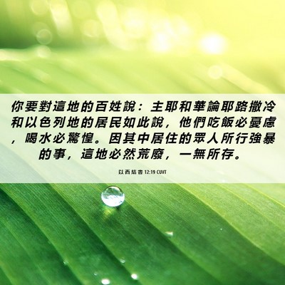Picture 06 - 以 西 結 書 12:19 CUVT - 你 要 對 這 地 的 百 姓 說 ： 主 耶 - Bible Verse Picture
