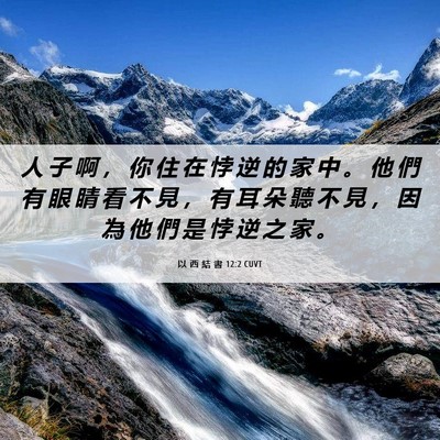 Picture 06 - 以 西 結 書 12:2 CUVT - 人 子 啊 ， 你 住 在 悖 逆 的 家 中 - Bible Verse Picture