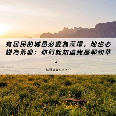 Picture 06 - 以 西 結 書 12:20 CUVT - 有 居 民 的 城 邑 必 變 為 荒 場 ， - Bible Verse Picture