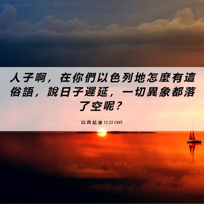 Picture 06 - 以 西 結 書 12:22 CUVT - 人 子 啊 ， 在 你 們 以 色 列 地 怎 - Bible Verse Picture