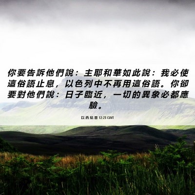 Picture 06 - 以 西 結 書 12:23 CUVT - 你 要 告 訴 他 們 說 ： 主 耶 和 華 - Bible Verse Picture