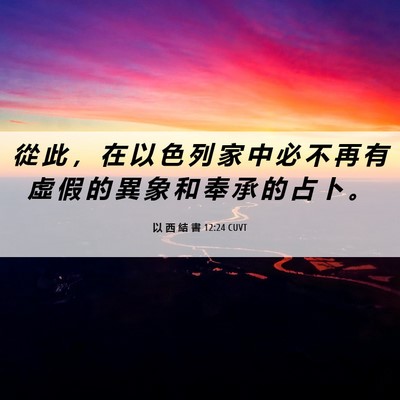 Picture 06 - 以 西 結 書 12:24 CUVT - 從 此 ， 在 以 色 列 家 中 必 不 再 - Bible Verse Picture