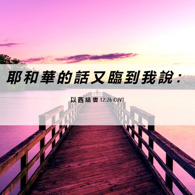 Picture 06 - 以 西 結 書 12:26 CUVT - 耶 和 華 的 話 又 臨 到 我 說 - Bible Verse Picture