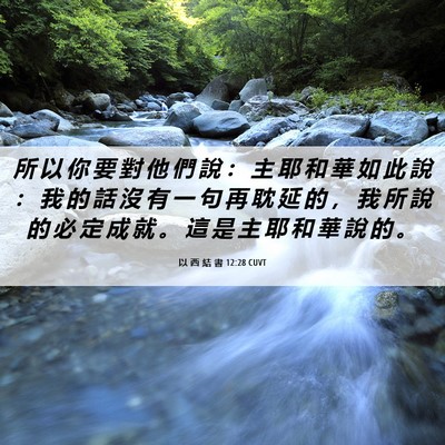 Picture 06 - 以 西 結 書 12:28 CUVT - 所 以 你 要 對 他 們 說 ： 主 耶 和 - Bible Verse Picture